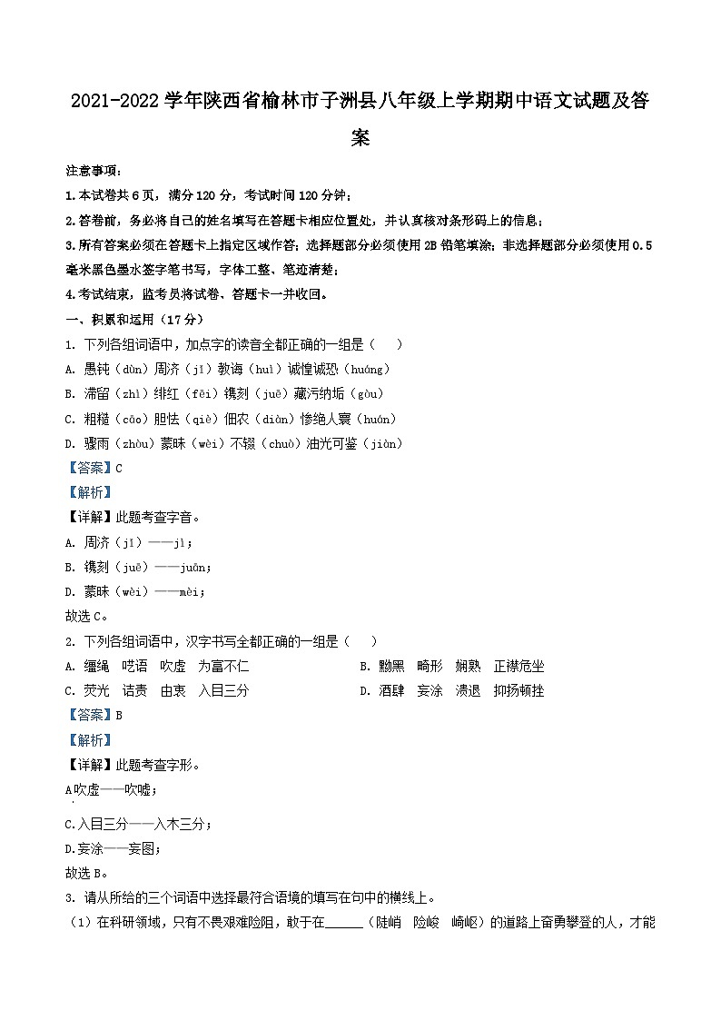 2021-2022学年陕西省榆林市子洲县八年级上学期期中语文试题及答案第1页