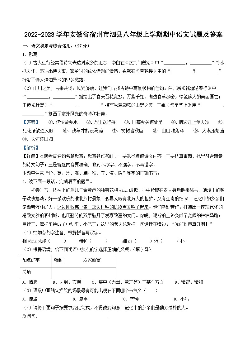 2022-2023学年安徽省宿州市泗县八年级上学期期中语文试题及答案第1页