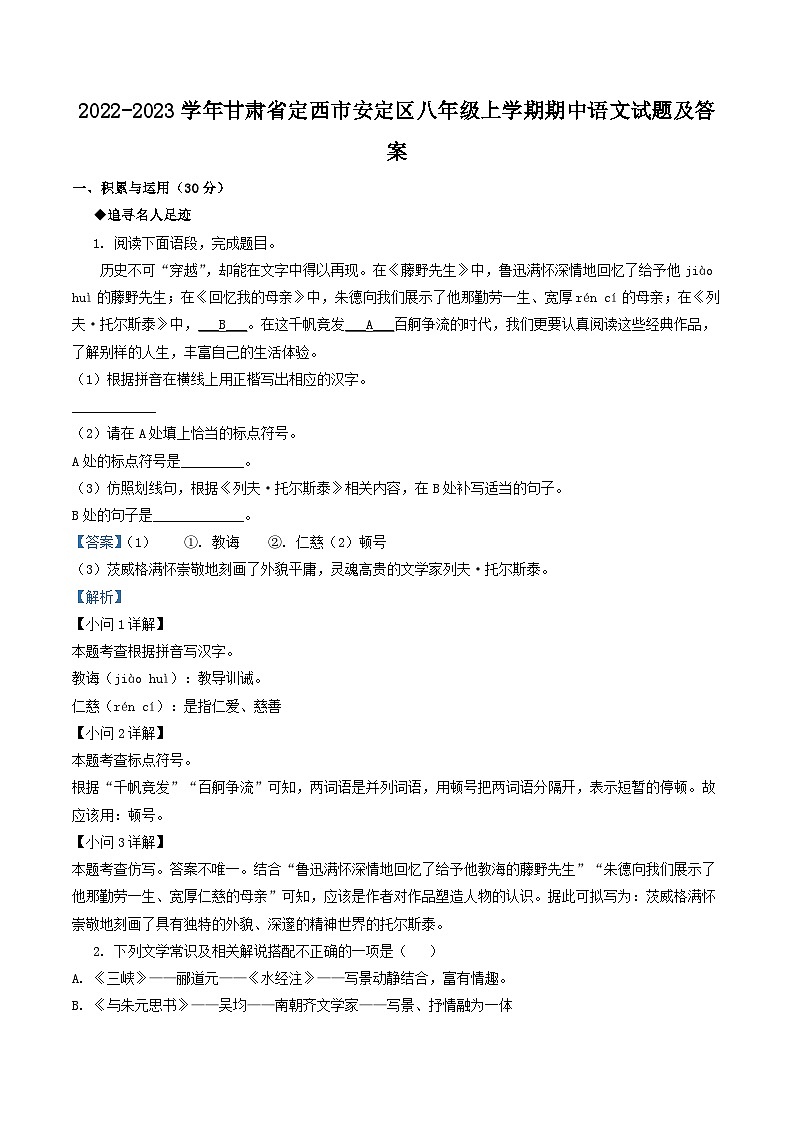 2022-2023学年甘肃省定西市安定区八年级上学期期中语文试题及答案第1页
