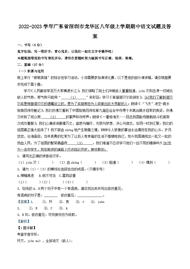 2022-2023学年广东省深圳市龙华区八年级上学期期中语文试题及答案第1页