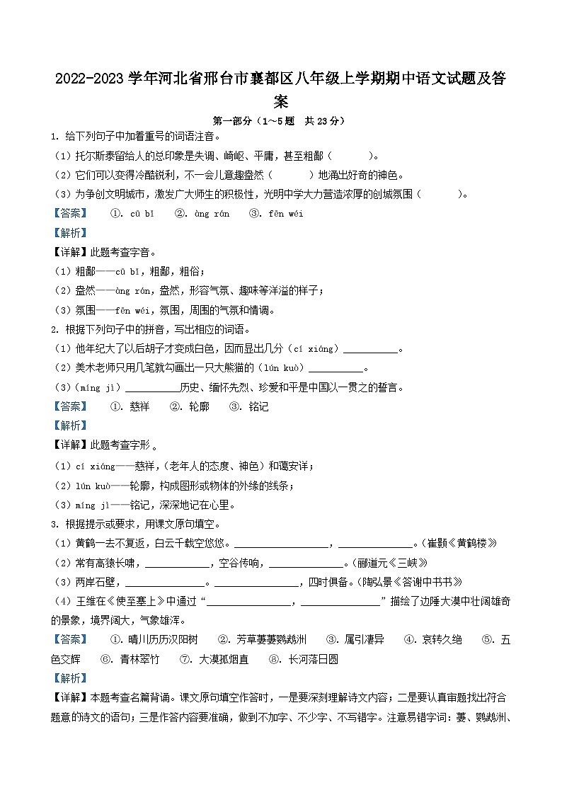2022-2023学年河北省邢台市襄都区八年级上学期期中语文试题及答案第1页