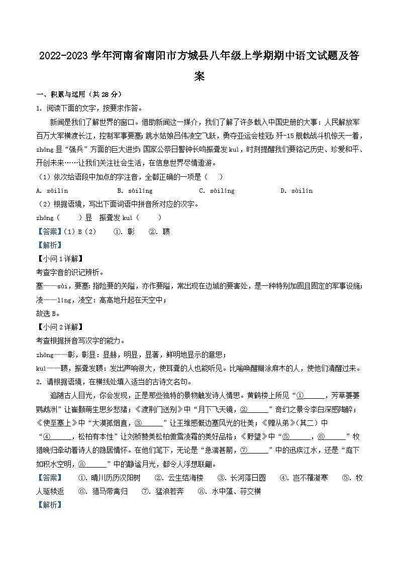 2022-2023学年河南省南阳市方城县八年级上学期期中语文试题及答案第1页