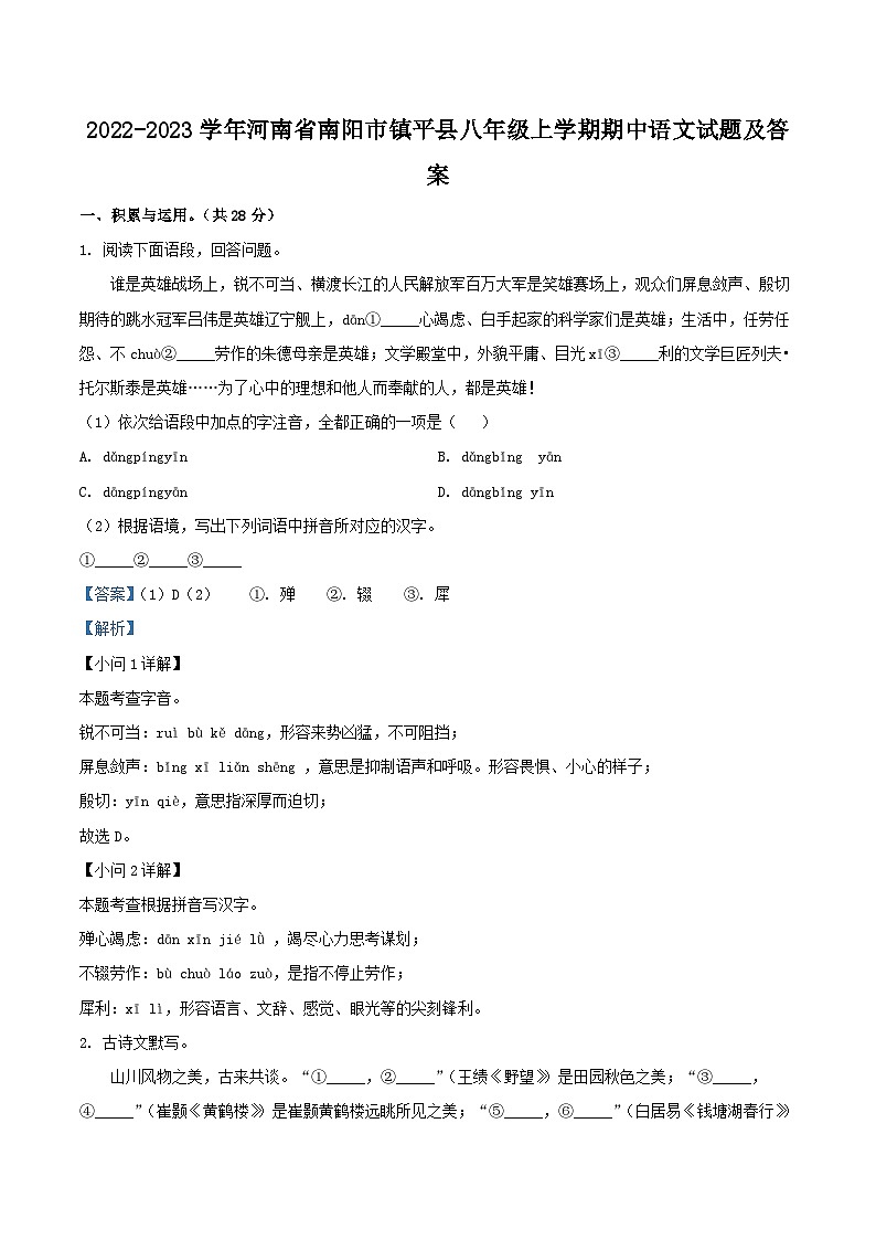 2022-2023学年河南省南阳市镇平县八年级上学期期中语文试题及答案第1页