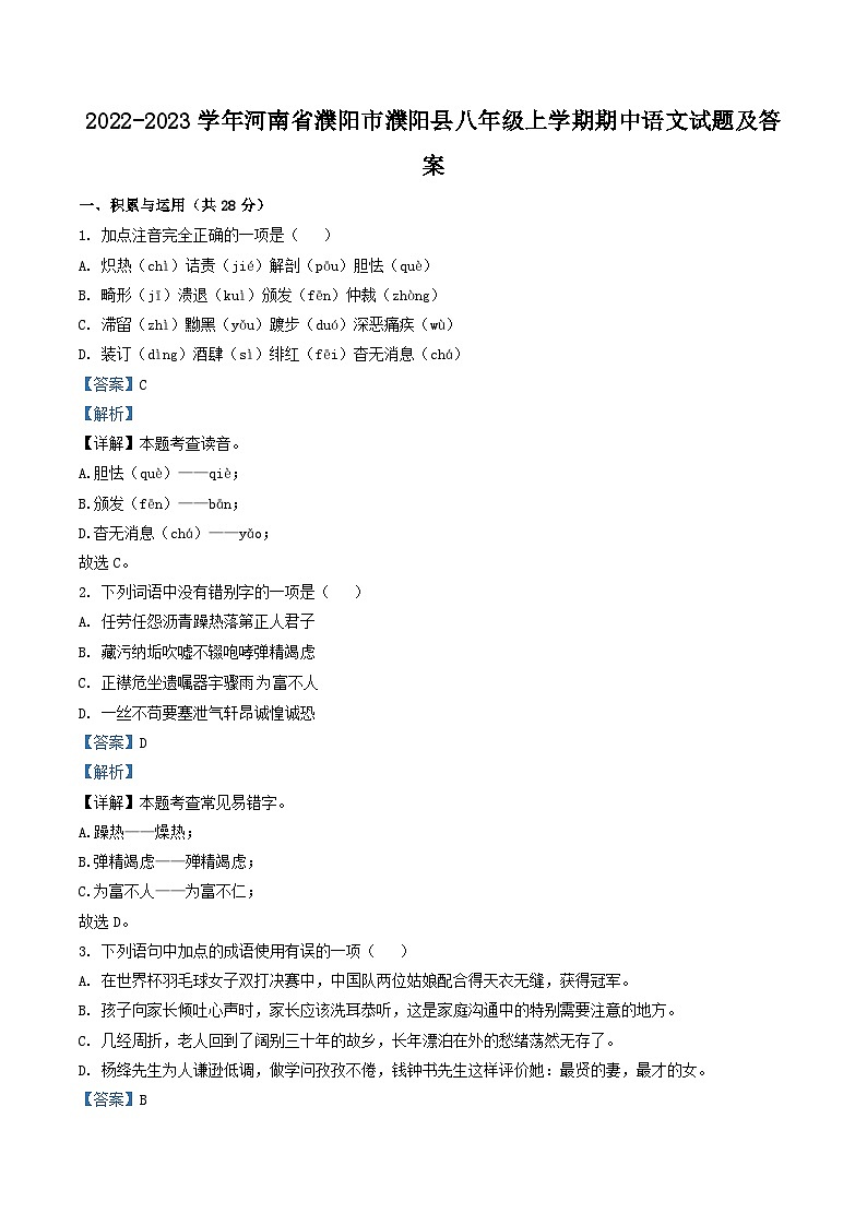 2022-2023学年河南省濮阳市濮阳县八年级上学期期中语文试题及答案第1页