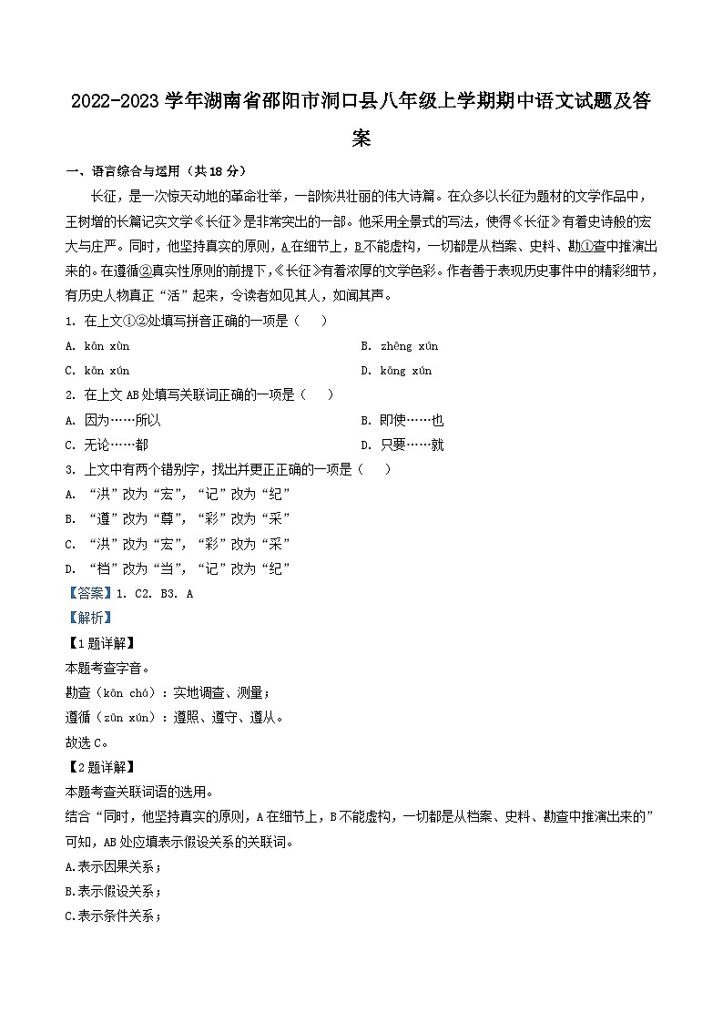 2022-2023学年湖南省邵阳市洞口县八年级上学期期中语文试题及答案第1页