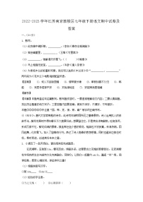 2022-2023学年江苏南京鼓楼区七年级下册语文期中试卷及答案