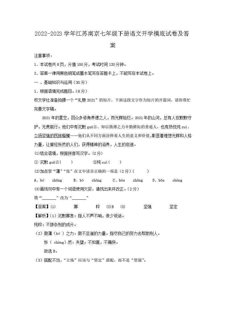 2022-2023学年江苏南京七年级下册语文开学摸底试卷及答案第1页