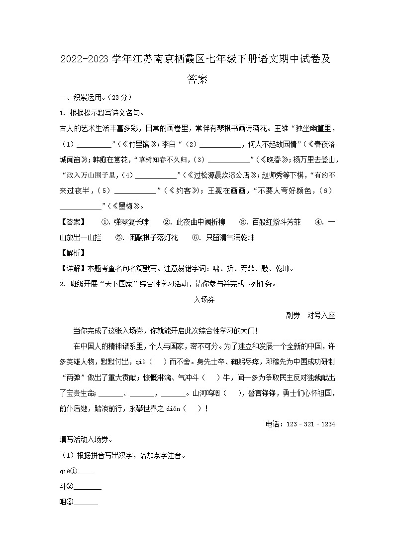 2022-2023学年江苏南京栖霞区七年级下册语文期中试卷及答案第1页