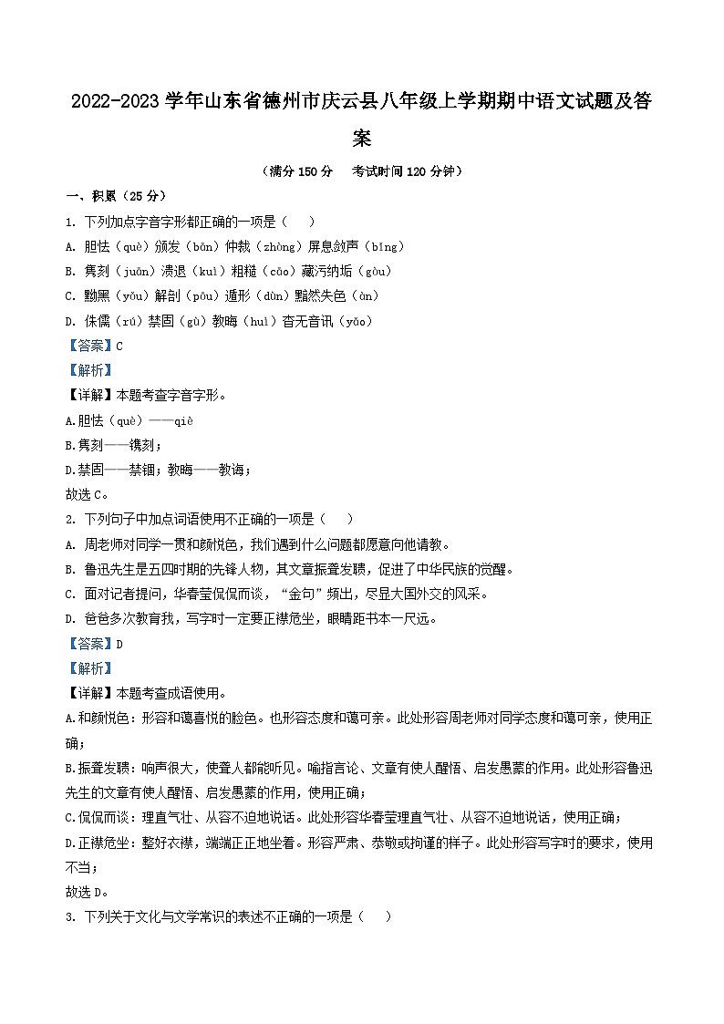2022-2023学年山东省德州市庆云县八年级上学期期中语文试题及答案第1页