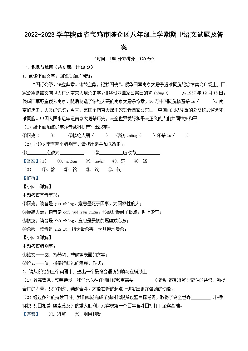 2022-2023学年陕西省宝鸡市陈仓区八年级上学期期中语文试题及答案01