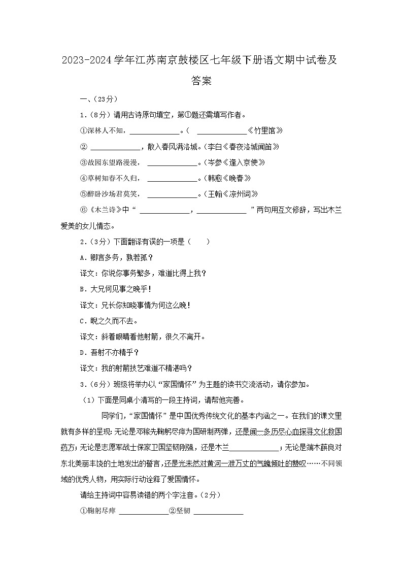2023-2024学年江苏南京鼓楼区七年级下册语文期中试卷及答案第1页