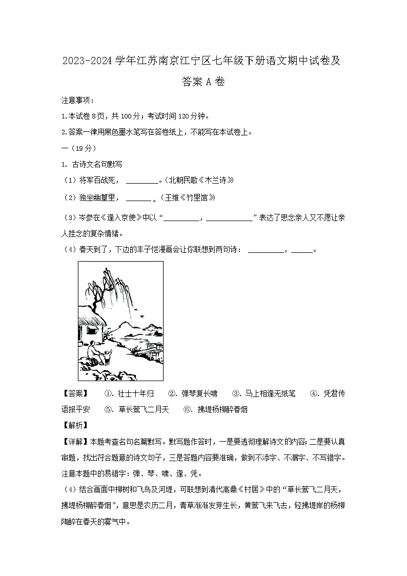 2023-2024学年江苏南京江宁区七年级下册语文期中试卷及答案A卷第1页