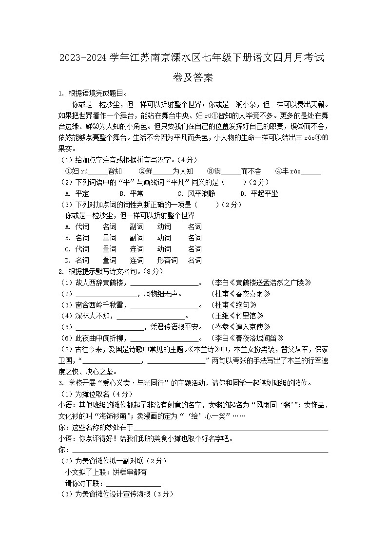 2023-2024学年江苏南京溧水区七年级下册语文四月月考试卷及答案01