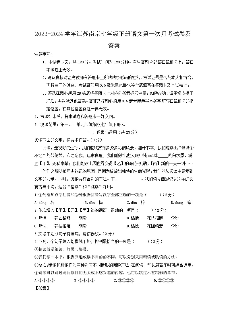 2023-2024学年江苏南京七年级下册语文第一次月考试卷及答案第1页