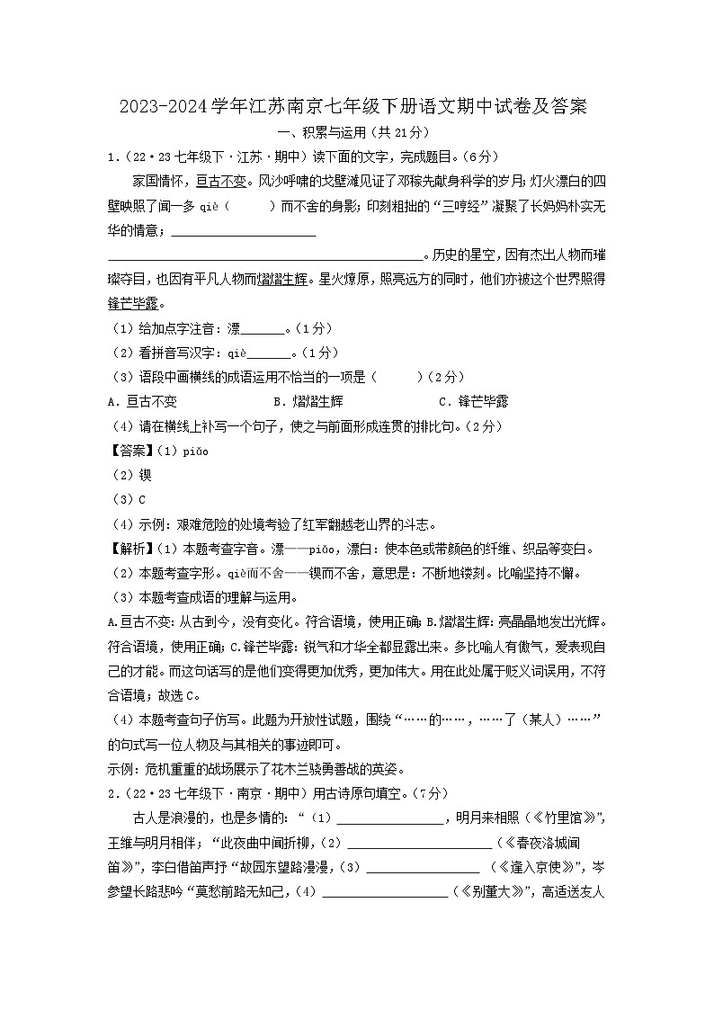 2023-2024学年江苏南京七年级下册语文期中试卷及答案第1页