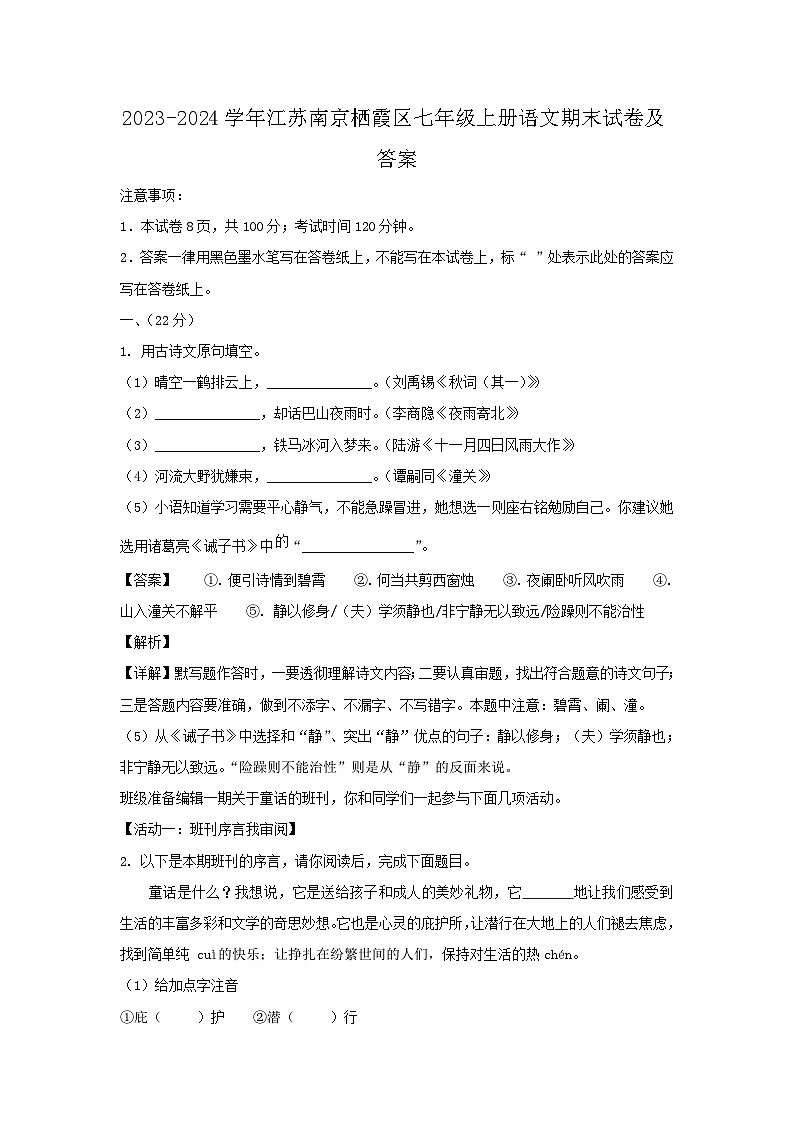 2023-2024学年江苏南京栖霞区七年级上册语文期末试卷及答案第1页