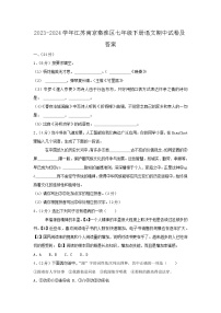 2023-2024学年江苏南京秦淮区七年级下册语文期中试卷及答案