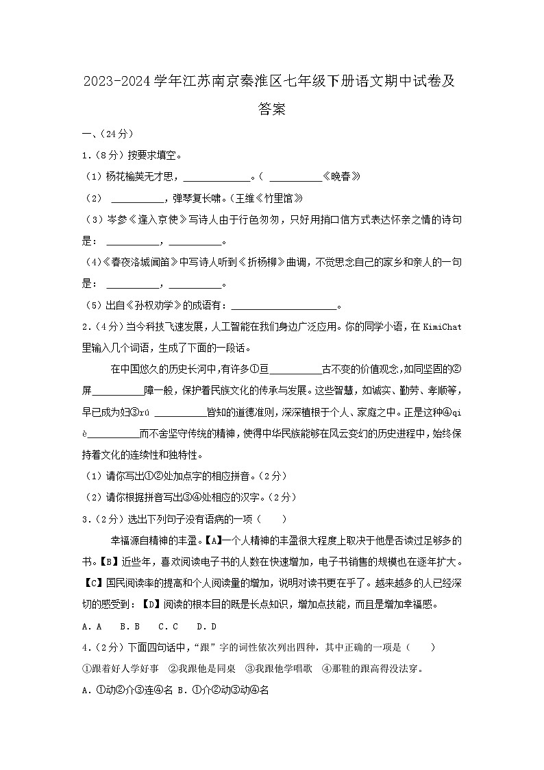 2023-2024学年江苏南京秦淮区七年级下册语文期中试卷及答案第1页