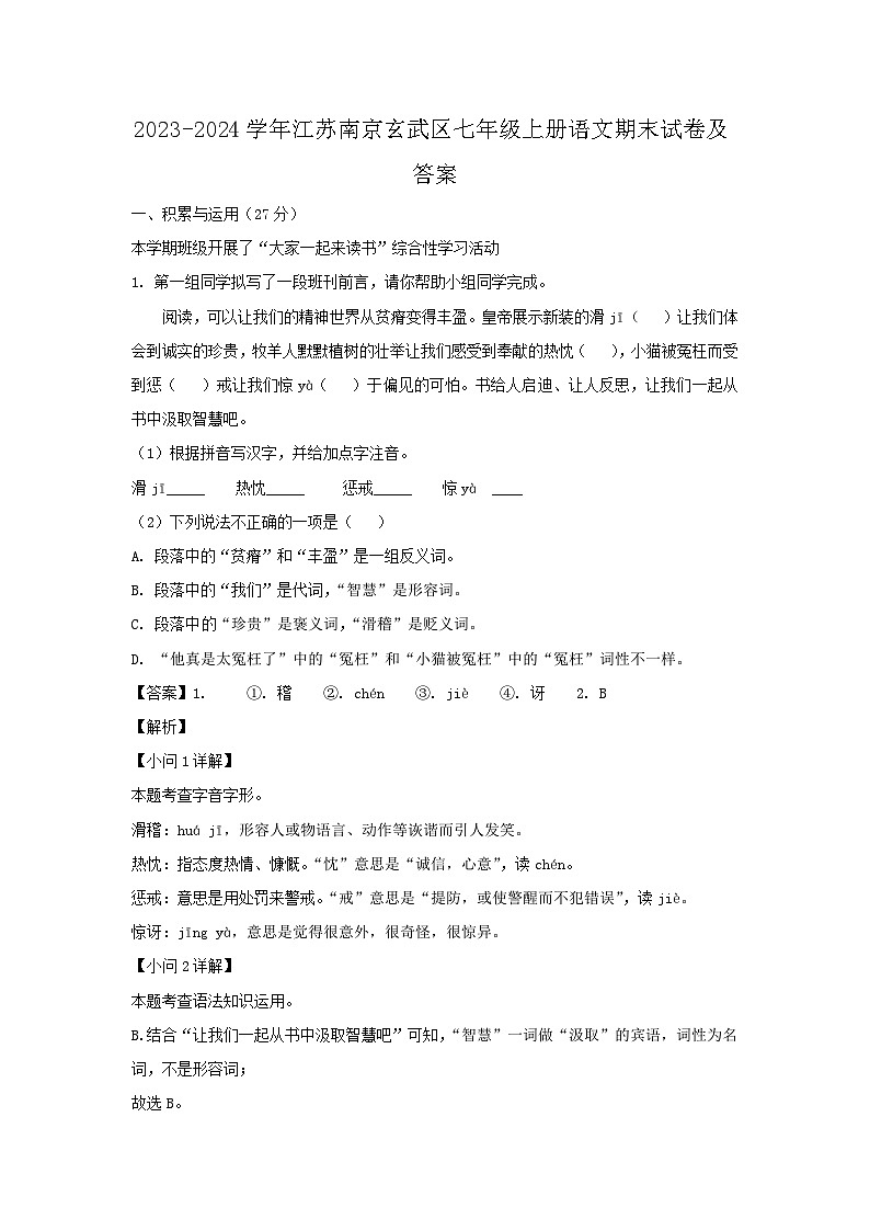 2023-2024学年江苏南京玄武区七年级上册语文期末试卷及答案第1页