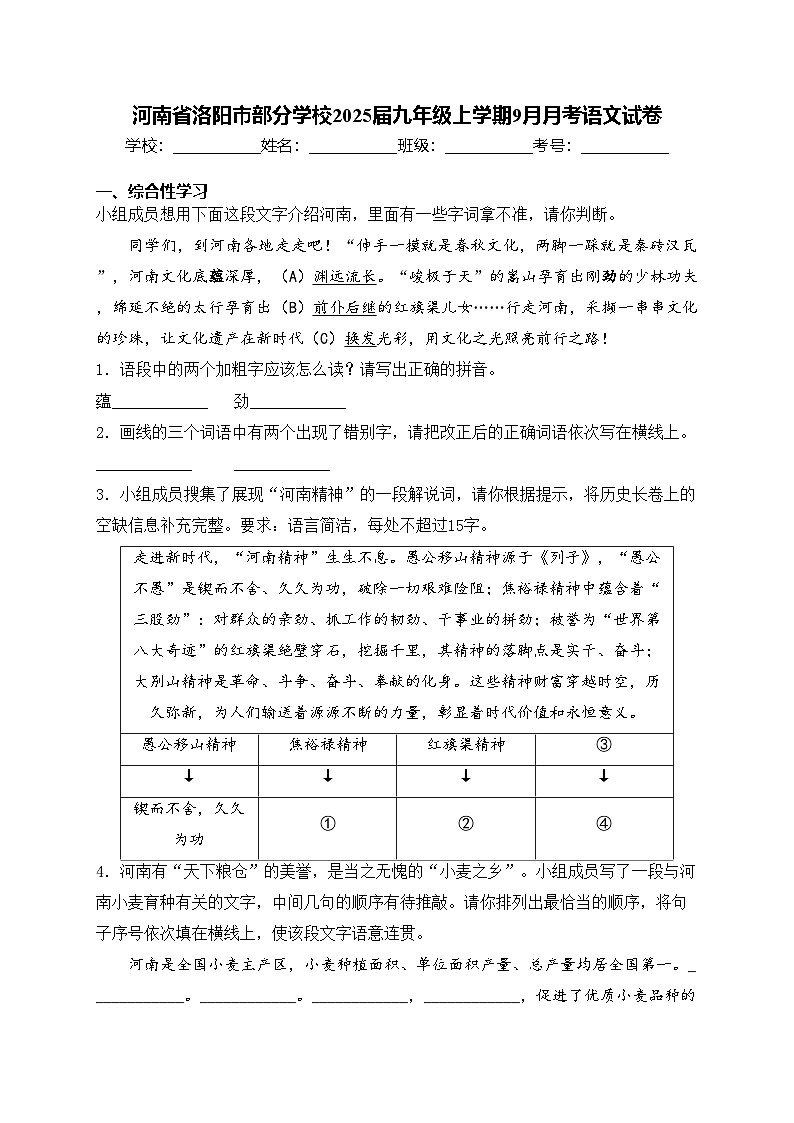 河南省洛阳市部分学校2025届九年级上学期9月月考语文试卷(含答案)第1页