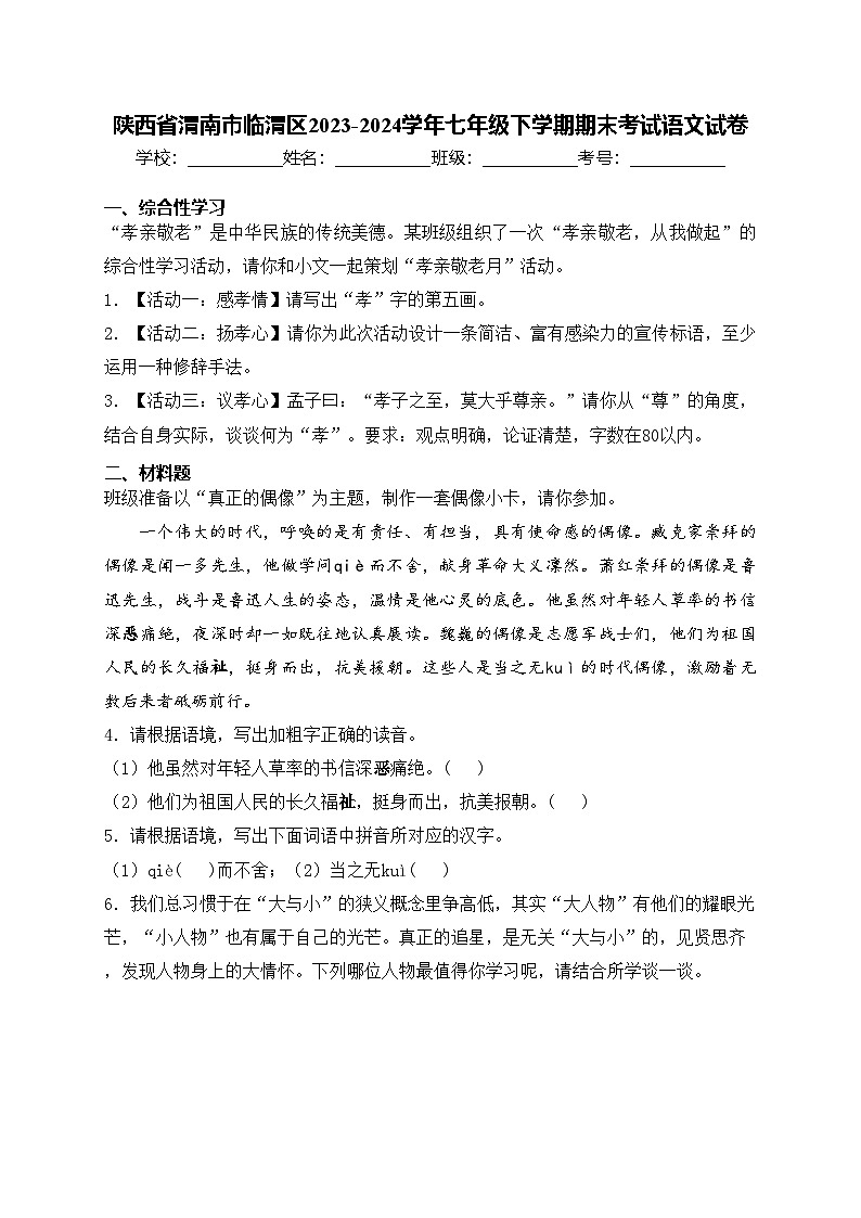 陕西省渭南市临渭区2023-2024学年七年级下学期期末考试语文试卷(含答案)第1页