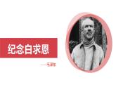 统编版（2024）七年级语文上册13纪念白求恩课件（同课异构二）