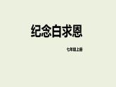 统编版（2024）七年级语文上册13纪念白求恩课件（同课异构三）