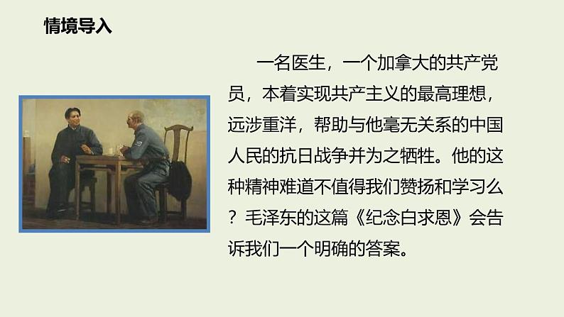 统编版（2024）七年级语文上册13纪念白求恩课件（同课异构三）第2页