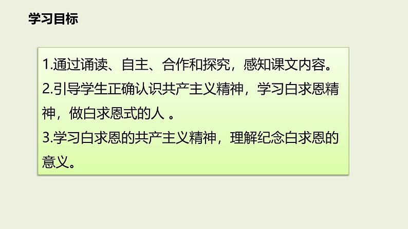 统编版（2024）七年级语文上册13纪念白求恩课件（同课异构三）第3页