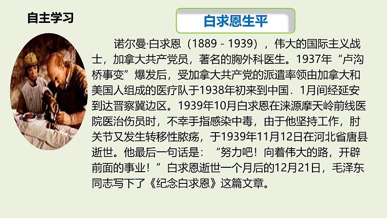 统编版（2024）七年级语文上册13纪念白求恩课件（同课异构三）第5页