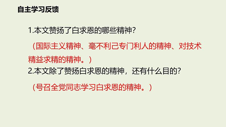 统编版（2024）七年级语文上册13纪念白求恩课件（同课异构三）第6页