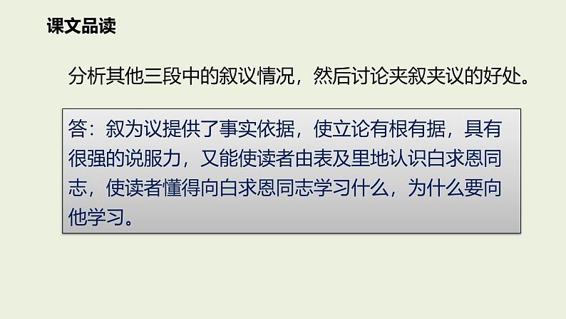 统编版（2024）七年级语文上册13纪念白求恩课件（同课异构三）第8页