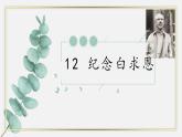 统编版（2024）七年级语文上册13纪念白求恩课件（同课异构四）
