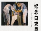 统编版（2024）七年级语文上册13纪念白求恩课件（同课异构一）