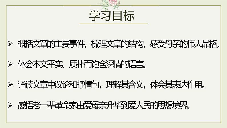 统编版（2024）七年级语文上册14回忆我的母亲课件（同课异构三）02
