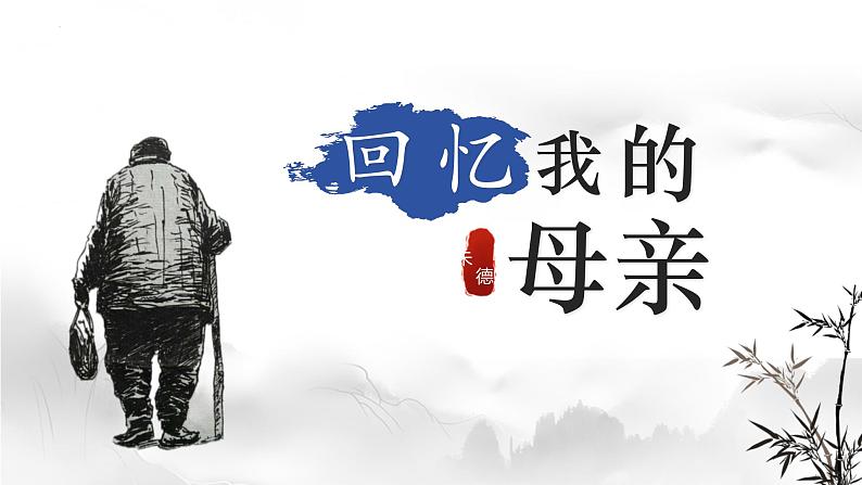 统编版（2024）七年级语文上册14回忆我的母亲课件（同课异构一）第1页