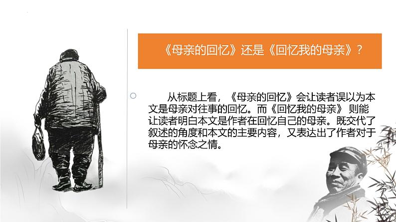 统编版（2024）七年级语文上册14回忆我的母亲课件（同课异构一）第3页