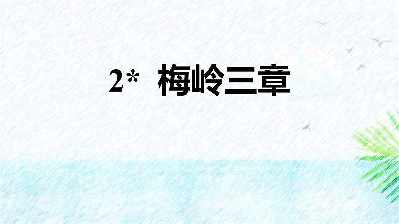 统编版（2024）七年级语文上册15梅岭三章课件（同课异构二）第1页