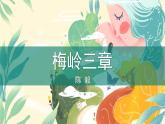 统编版（2024）七年级语文上册15梅岭三章课件（同课异构四）