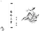 统编版（2024）七年级语文上册15梅岭三章课件（同课异构一）