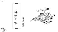 初中语文人教部编版（2024）七年级上册（2024）15* 梅岭三章/陈毅说课课件ppt