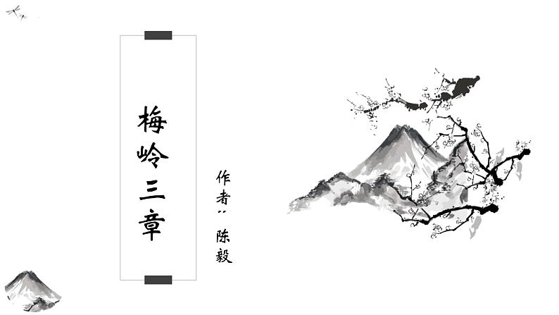 统编版（2024）七年级语文上册15梅岭三章课件（同课异构一）第1页