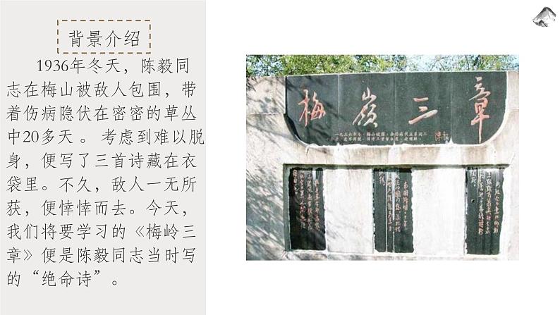 统编版（2024）七年级语文上册15梅岭三章课件（同课异构一）第2页