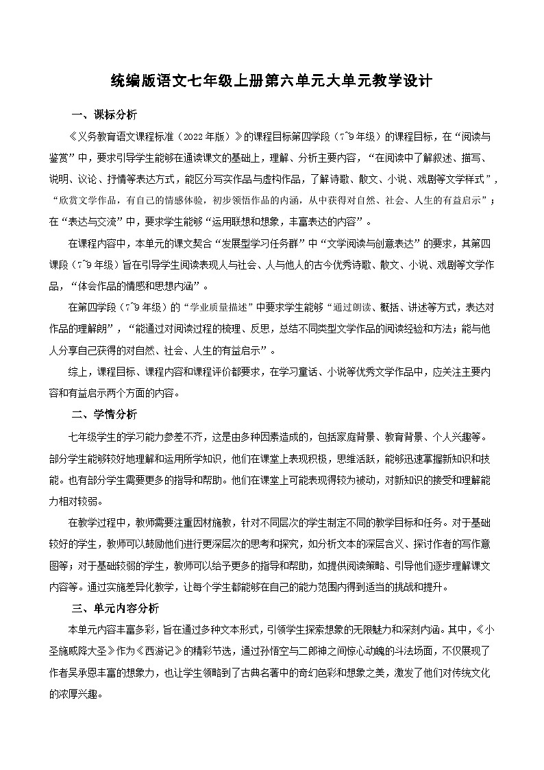第六单元 大单元教学设计 七年级语文上册同步备课系列（统编版2024）第1页