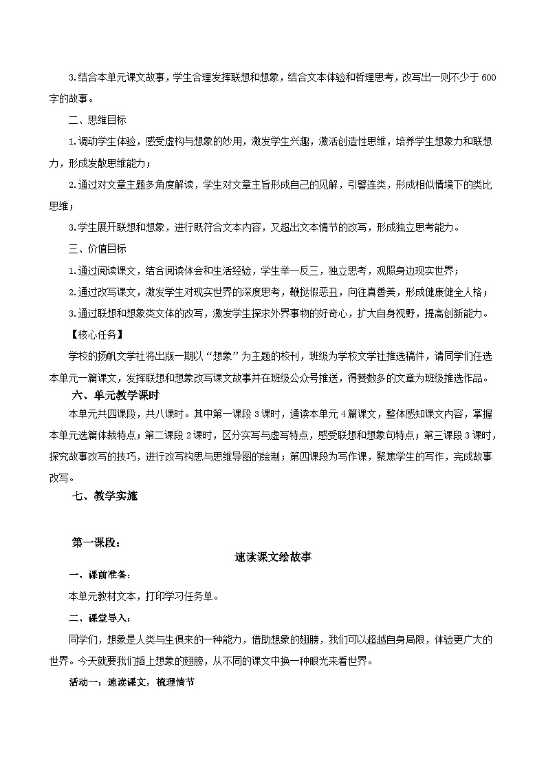 第六单元 大单元教学设计 七年级语文上册同步备课系列（统编版2024）第3页