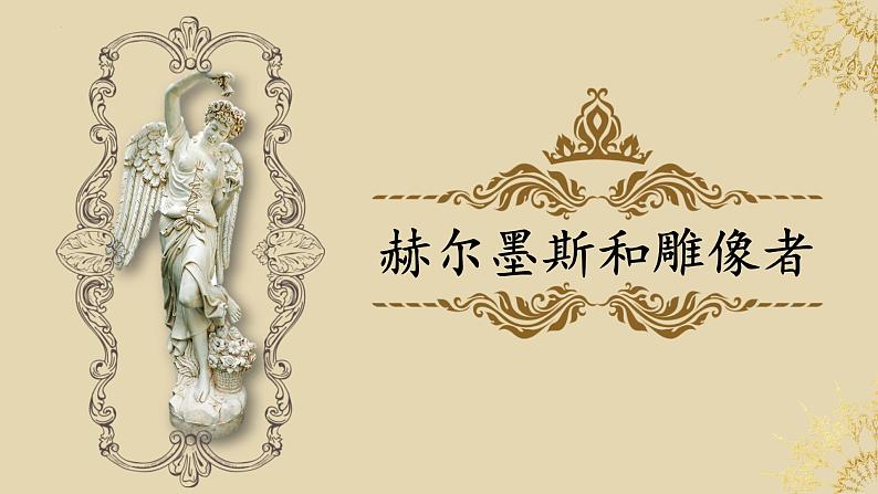 （人教部编2024版）七年级语文上册24.《寓言四则 赫耳墨斯和雕像者》课件第1页