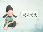 （人教部编2024版）七年级语文上册24.《寓言四则 杞人忧天》课件