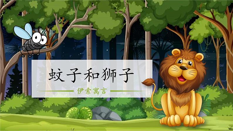（人教部编2024版）七年级语文上册24.《寓言四则 蚊子和狮子》课件01