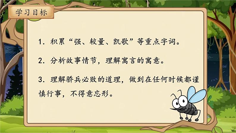 （人教部编2024版）七年级语文上册24.《寓言四则 蚊子和狮子》课件02