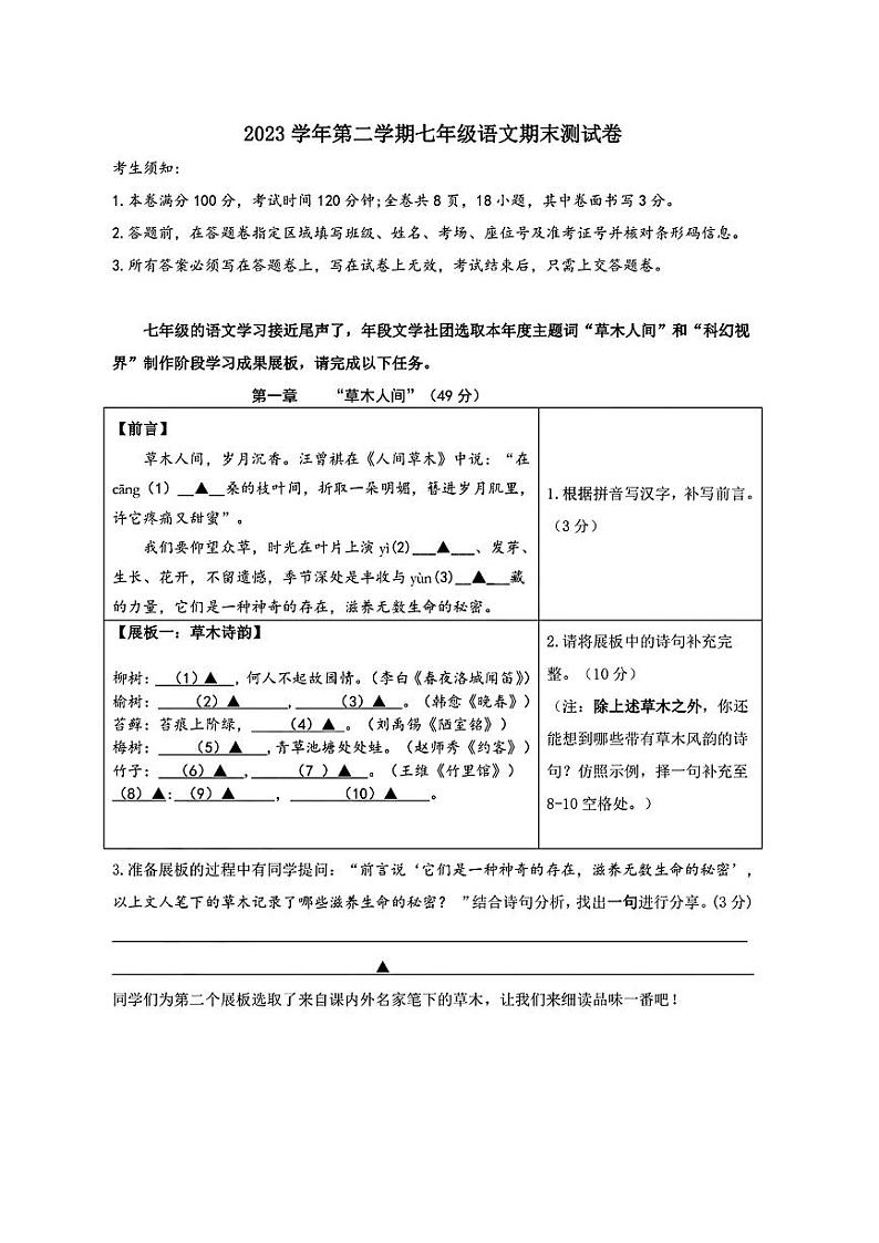 浙江省宁波市海曙区2023-2024学年七年级下学期期末语文试题第1页